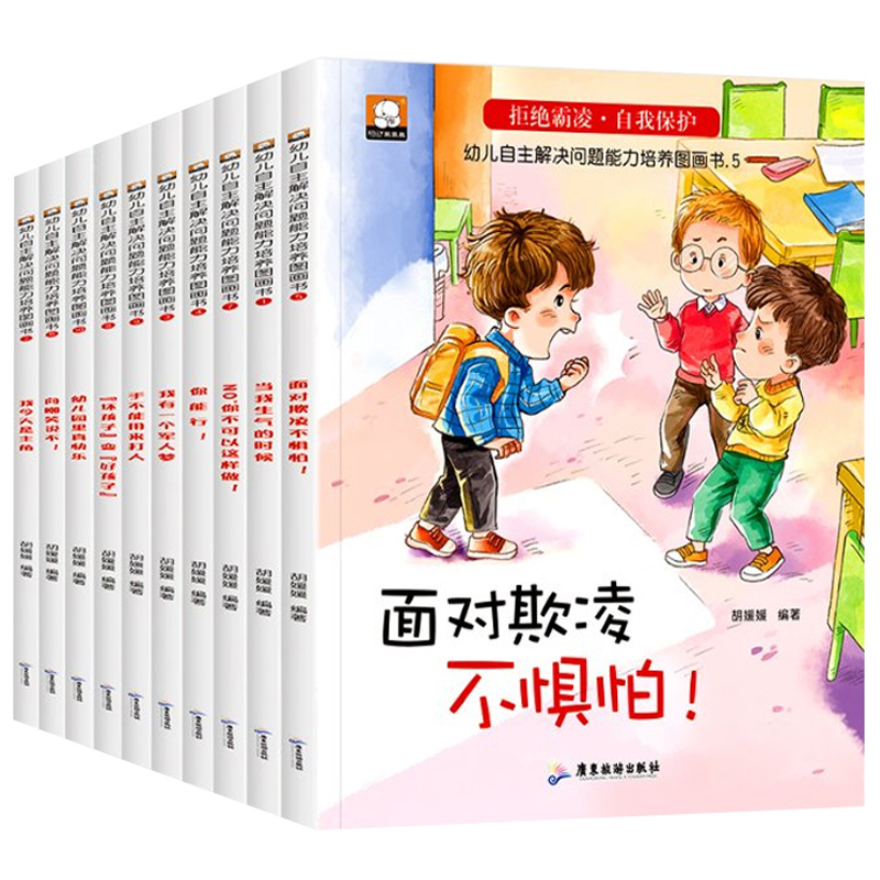 再降1元《拒絕霸凌自我保護(hù)繪本》（全10冊(cè)）券后11.9元包郵
