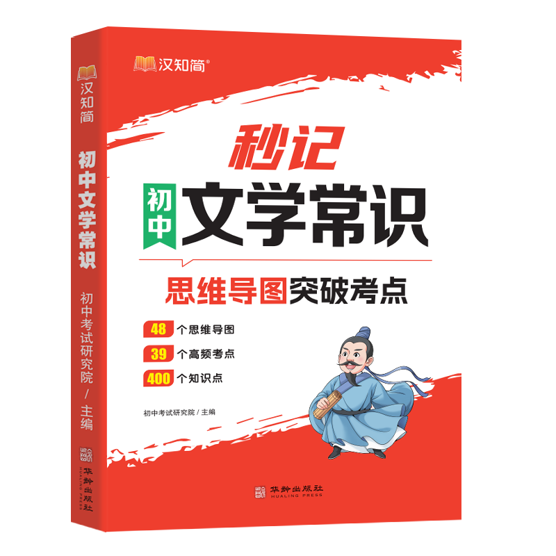 漢知簡秒記初中文學常識小四門思維導圖