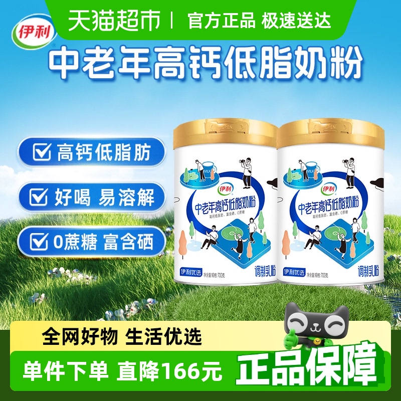 伊利 中老年成人營養(yǎng)品高鈣低脂牛奶粉700g*2禮盒沖飲含膳食纖維