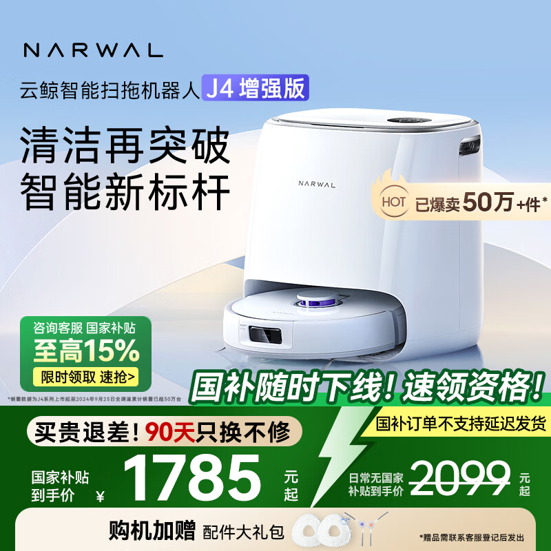 云鯨 NARWAL J4增強版 YJCC015 掃拖一體機 水箱版