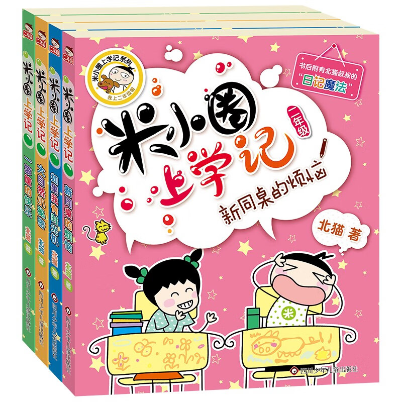 《米小圈上學(xué)記·二年級(jí)》（套裝共4冊(cè)）