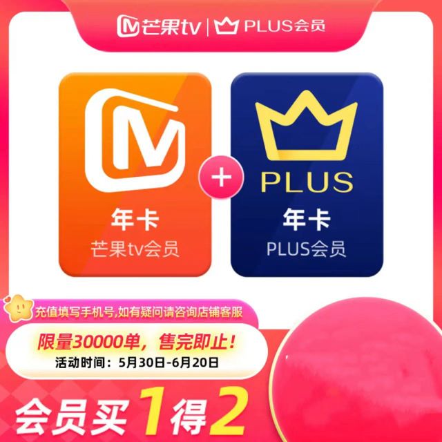 芒果TV 會員12個月年卡+京東Plus年卡