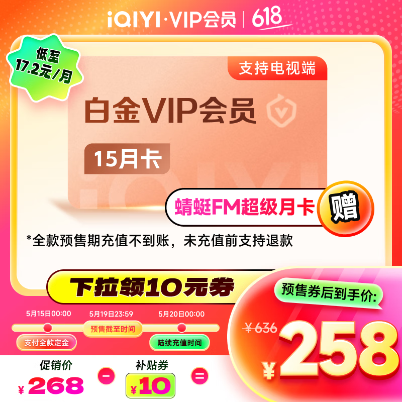 【預售】愛奇藝白金VIP會員15個月會員 支持電視端 充請填寫手機號++贈Keep月卡