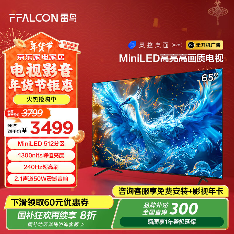 國家補貼：雷鳥 鶴6 PRO 65S575C Pro 液晶電視 65英寸 4K Mini LED（包安裝）