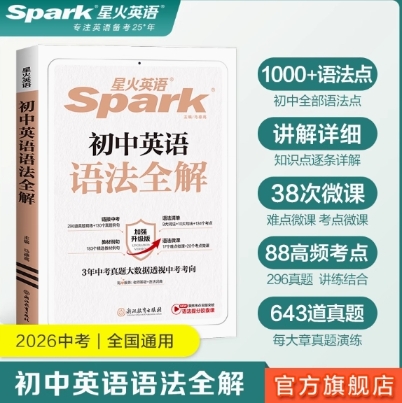 星火英語 初中英語語法全解+語法隨身記