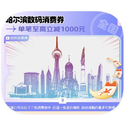 促銷活動(dòng)：京東商城 全國可用數(shù)碼消費(fèi)券 單筆立減1000元