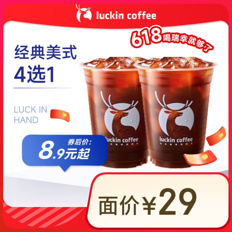 瑞幸咖啡 經(jīng)典美式4選1 大杯 15天有效 限自提 luckin coffee