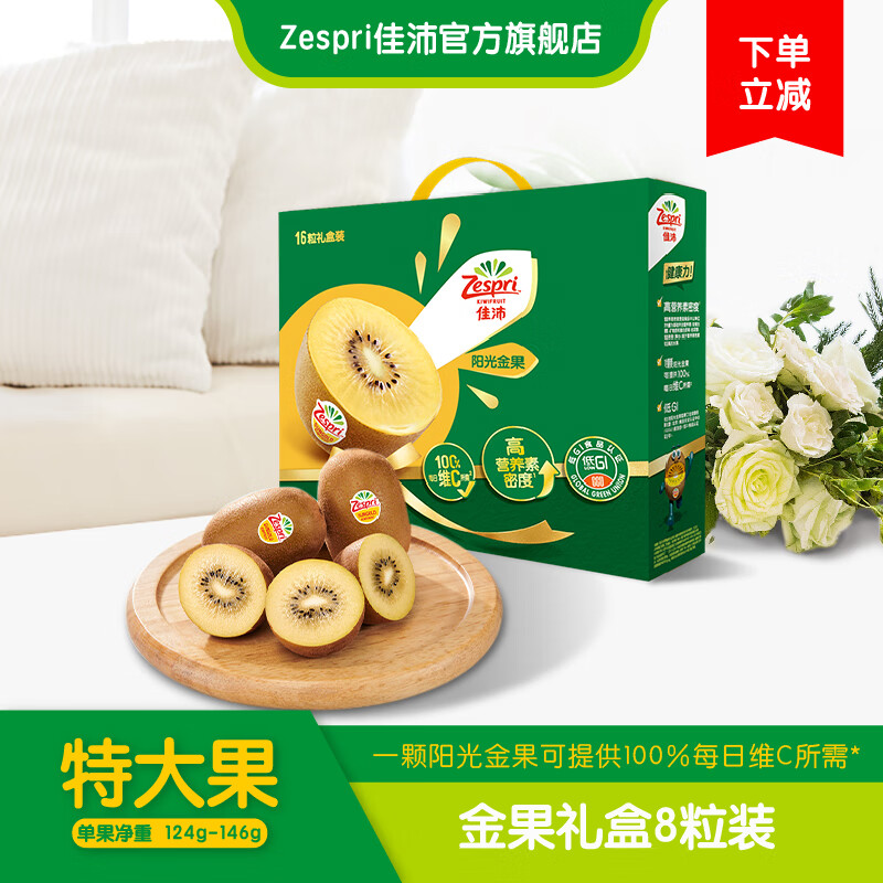 限移動端：Zespri 佳沛 新西蘭陽光金奇異果特大果8粒禮盒裝 重135g-148g