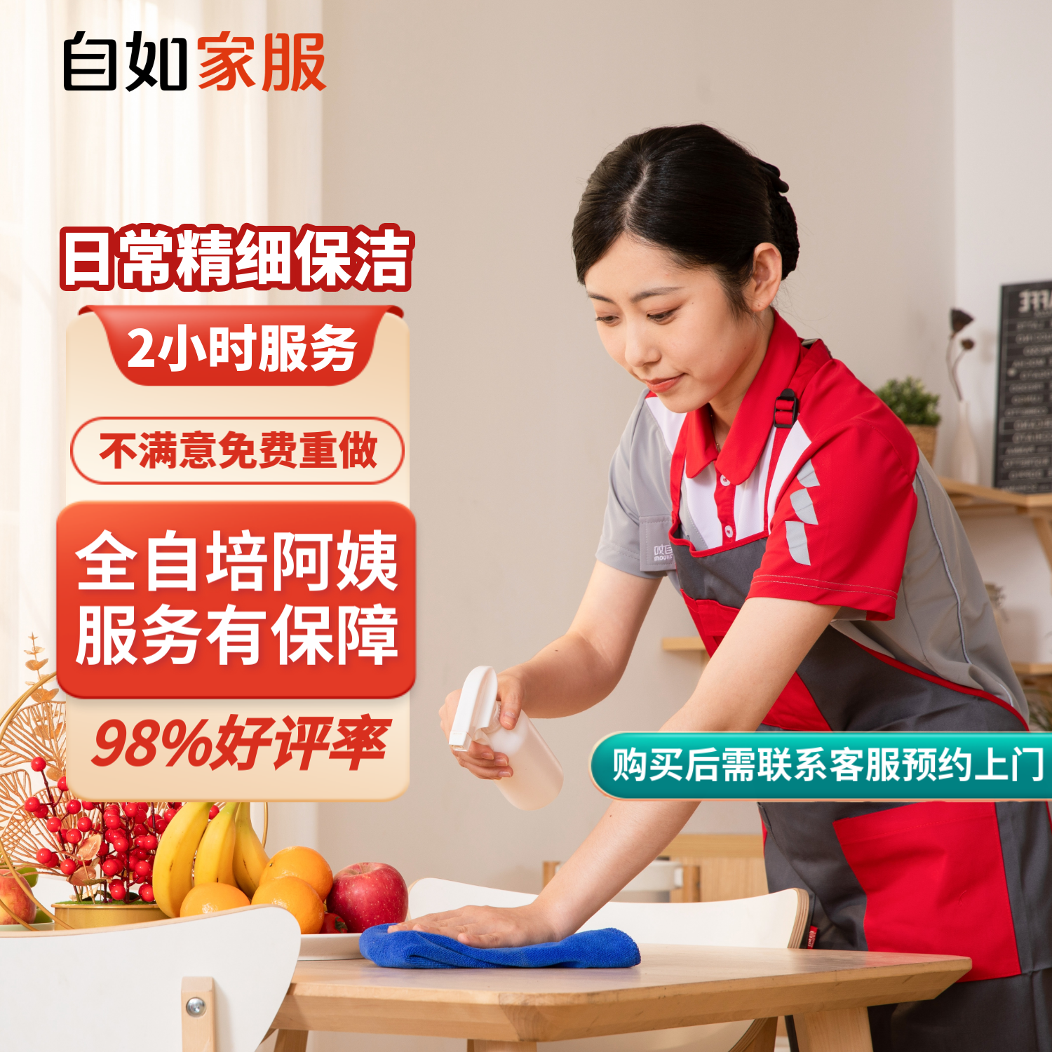 自如家服 自如日常保潔2小時 日常保潔2小時（單次限購一次） 北京