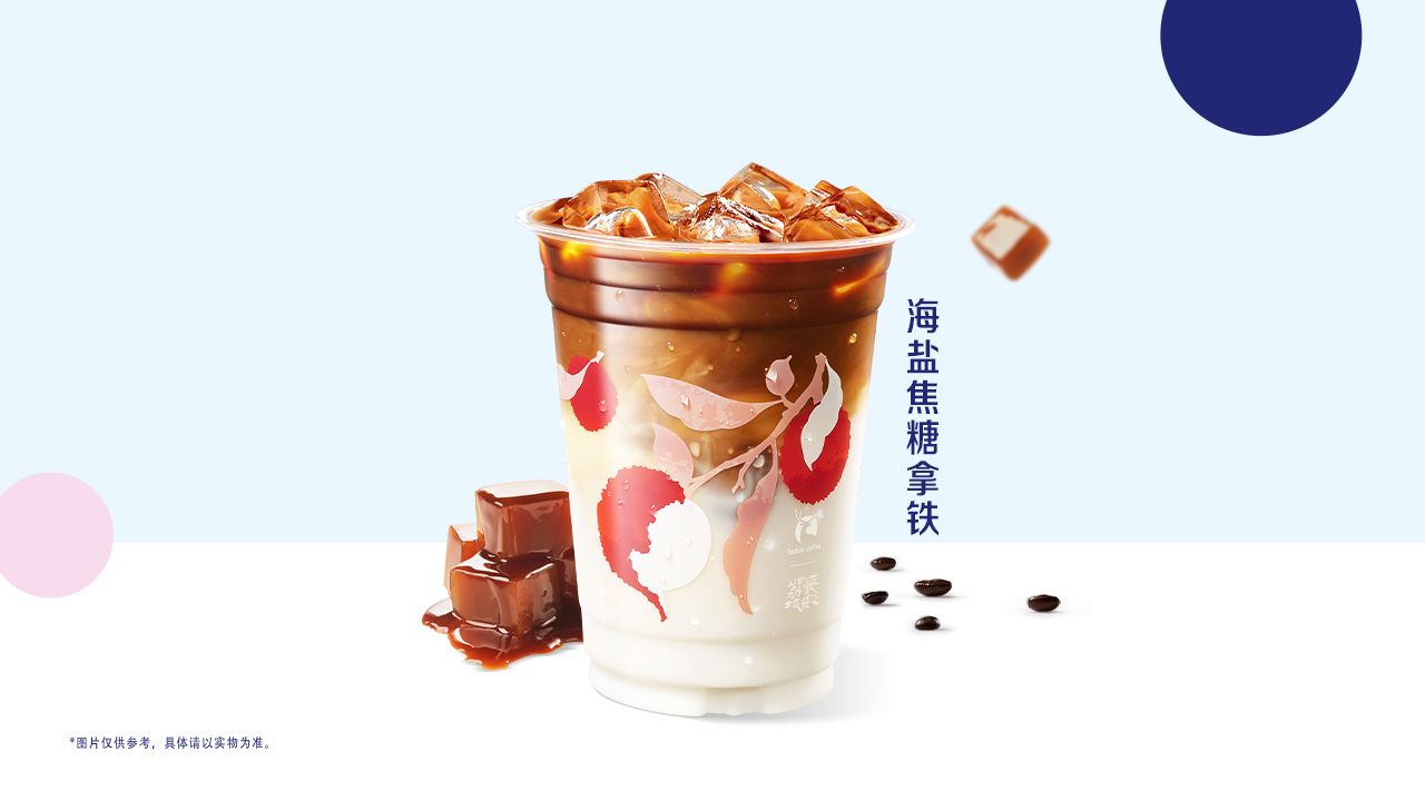 美團 瑞幸咖啡 （6/23可用）海鹽焦糖拿鐵