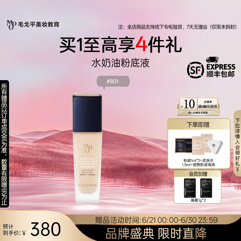 毛戈平 MAOGEPING 美妝光感柔潤粉底液2.0新3.0母親節(jié)實用婆婆長輩 2.0光感柔潤粉底液#801