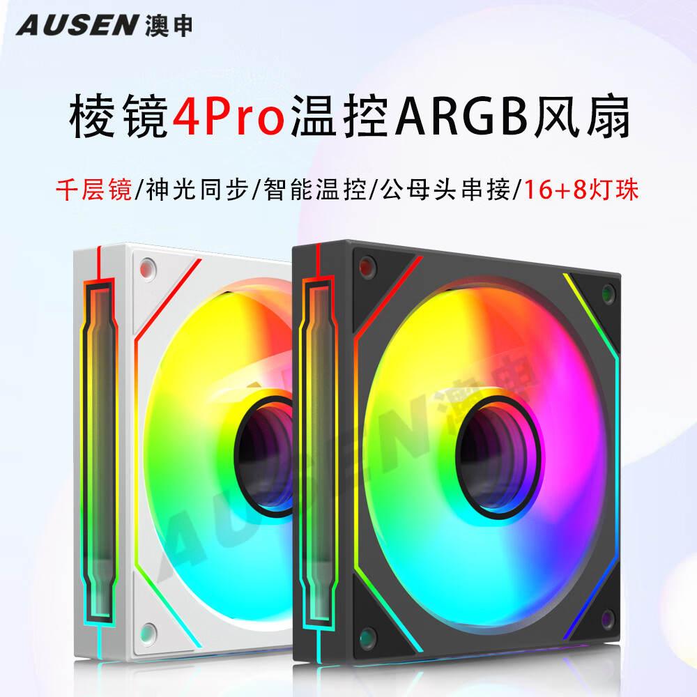澳申 AUSEN）棱鏡4代Pro/5S/6Pro/7Pro 智能溫控PWM 12cm電腦機箱風扇 棱鏡4代Pro白色(單只裝)