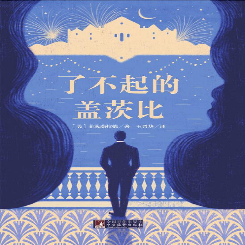 plus會員：了不起的蓋茨比 名家全譯本 國際大師插圖