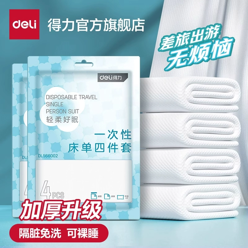 得力 一次性雙人三件套