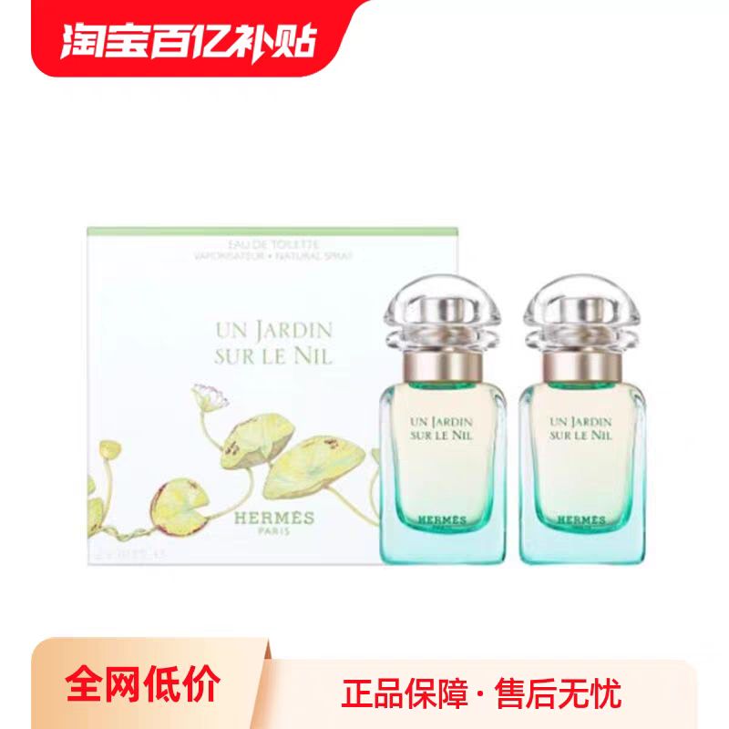 值選：HERMÈS 愛馬仕 尼羅河花園淡香水 EDT 30ml*2