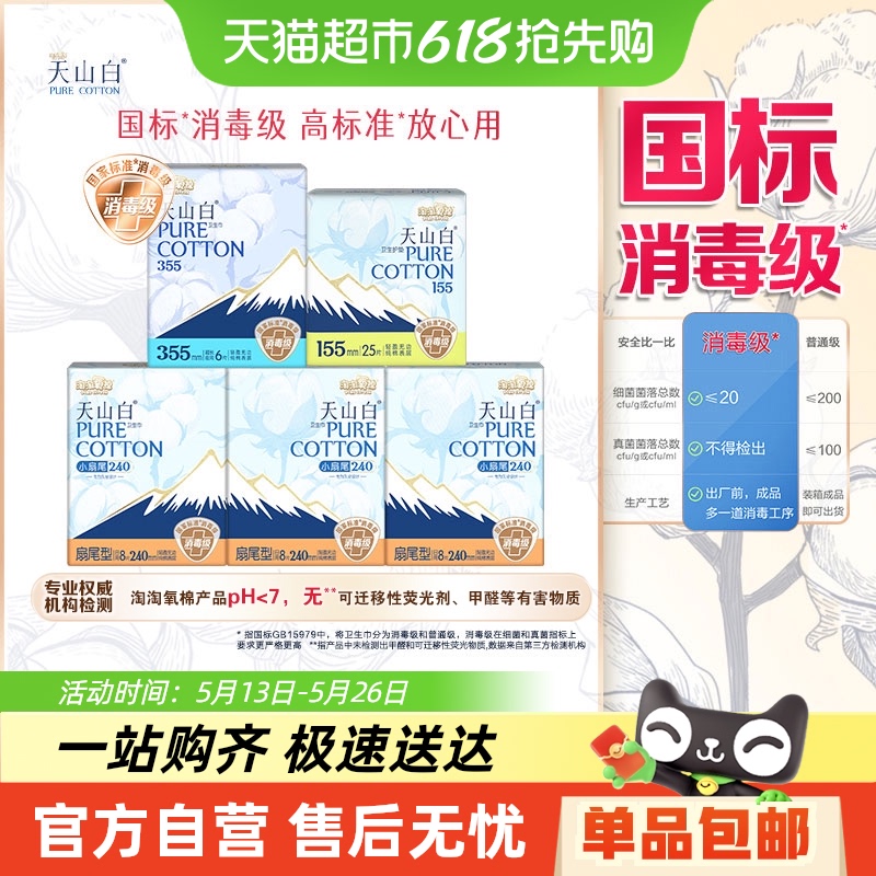 淘淘氧棉 天山白消毒級衛生巾日夜組合5包55片純棉姨媽巾
