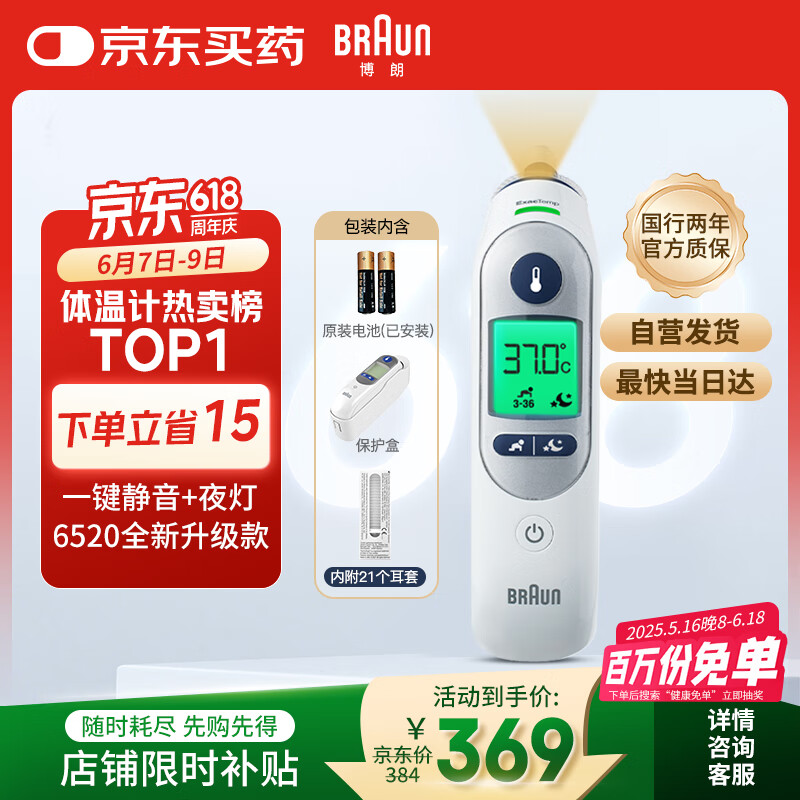 BRAUN 博朗 IRT6525WE 耳溫槍