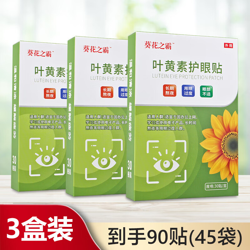 葵花之霸 葉黃素護眼貼成人緩解兒童眼膜貼適用眼疲勞眼干眼澀眼不適 3盒