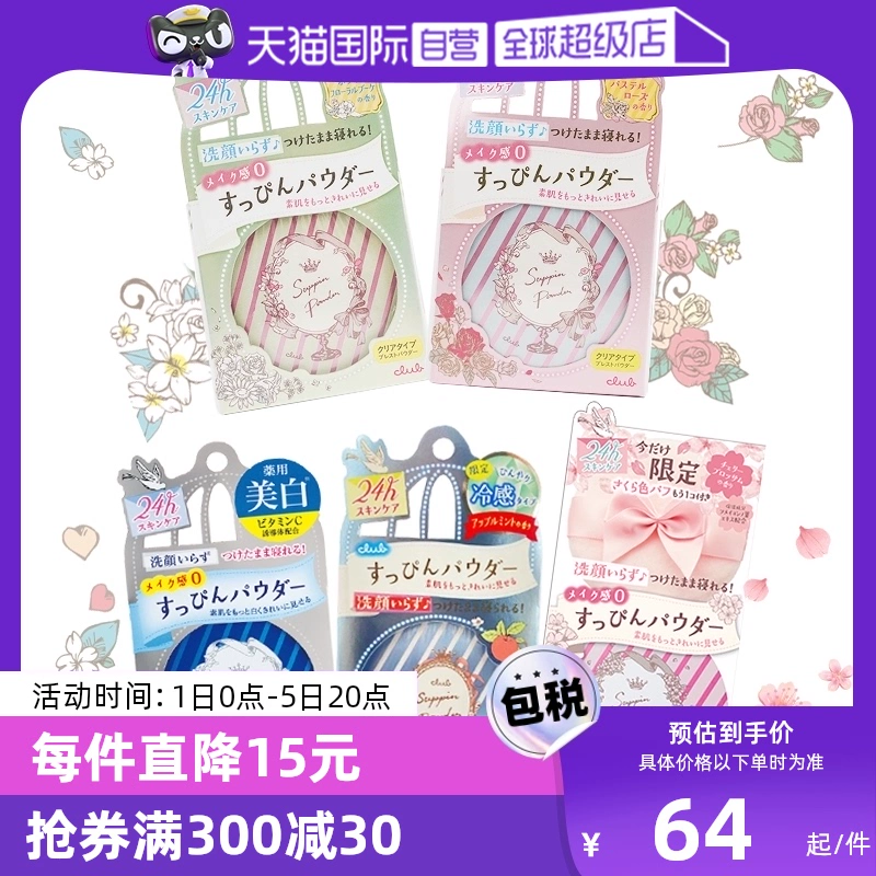 【自營】Club晚安粉素顏粉26g 睡眠養膚蜜粉散粉控油持久保濕提亮