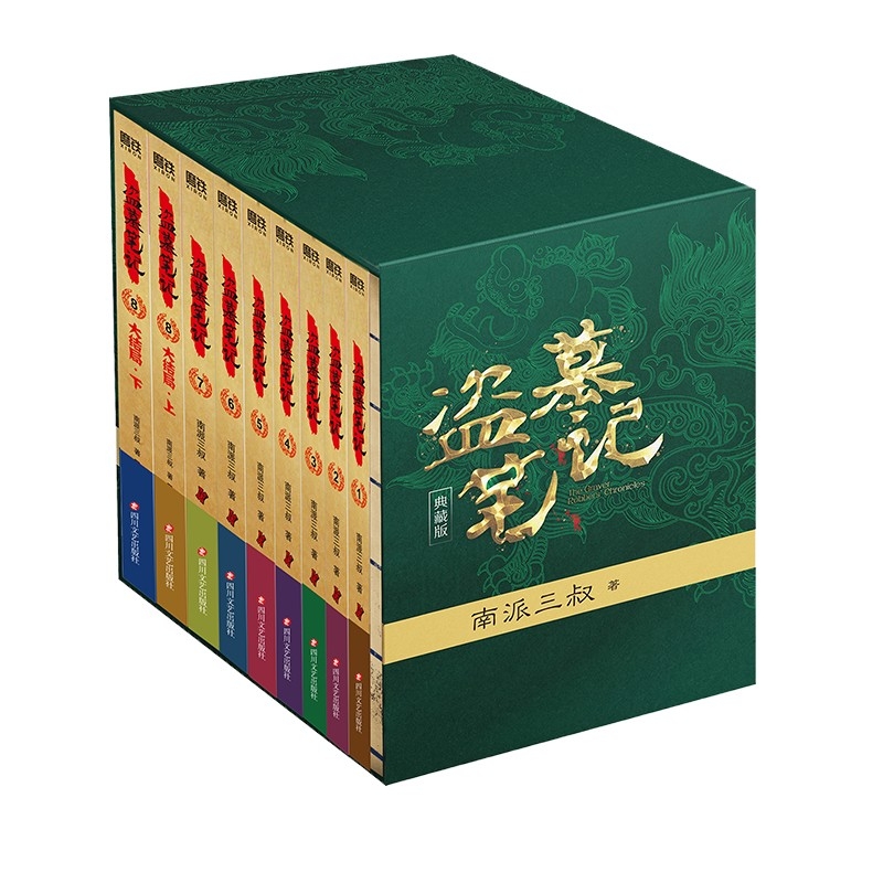 《盜墓筆記》（套裝共9冊）