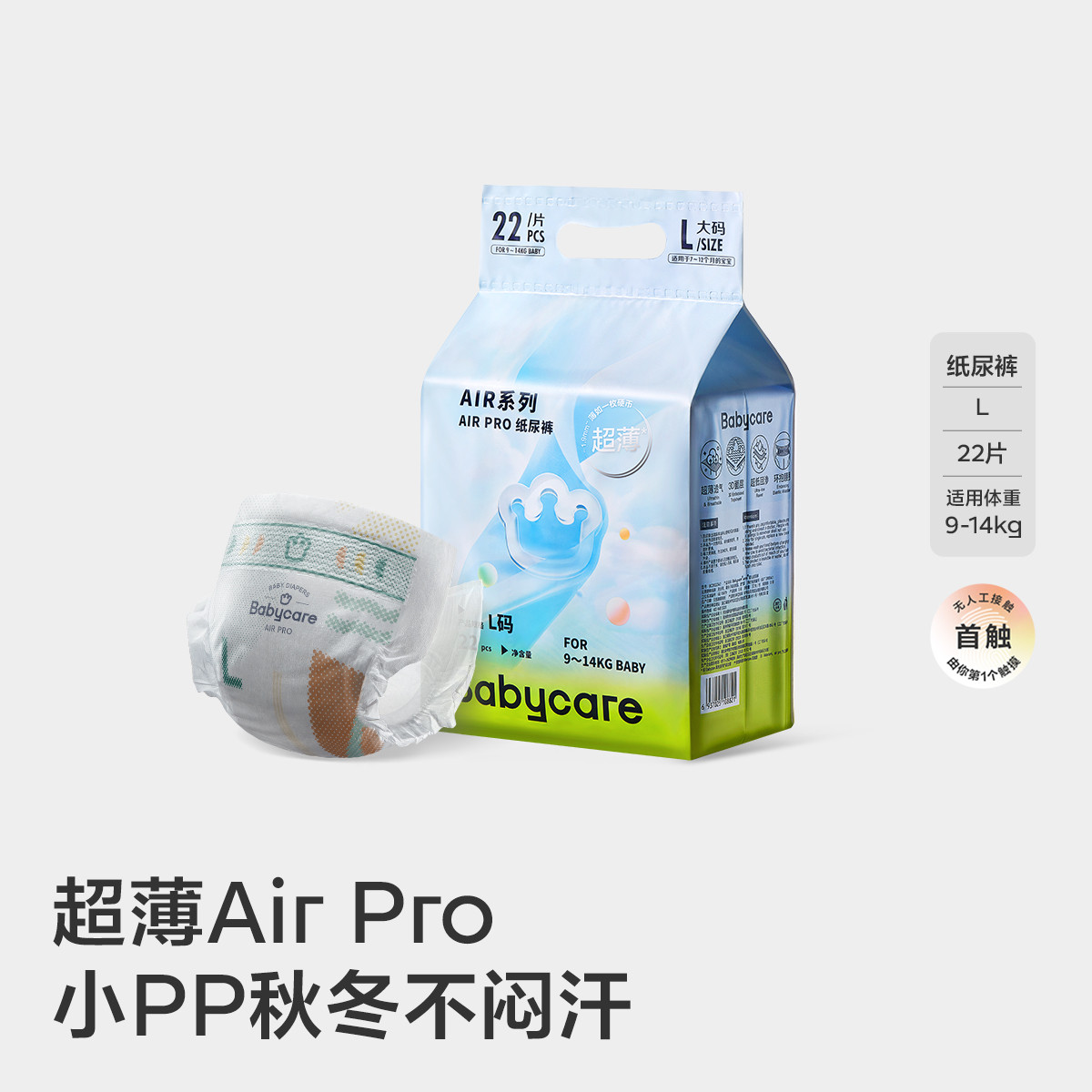 限新用戶：babycare Air pro日用紙尿褲袋裝 mini裝 S-XL