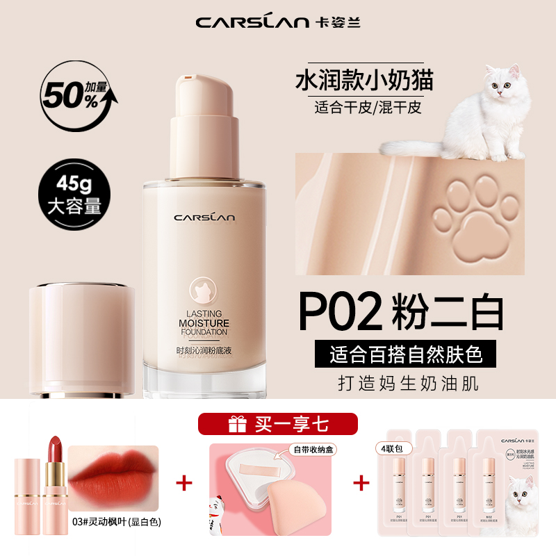 卡姿蘭 3.0大容量卡姿蘭粉底液45g遮瑕持久不脫妝小夜貓奶貓混干油皮正品