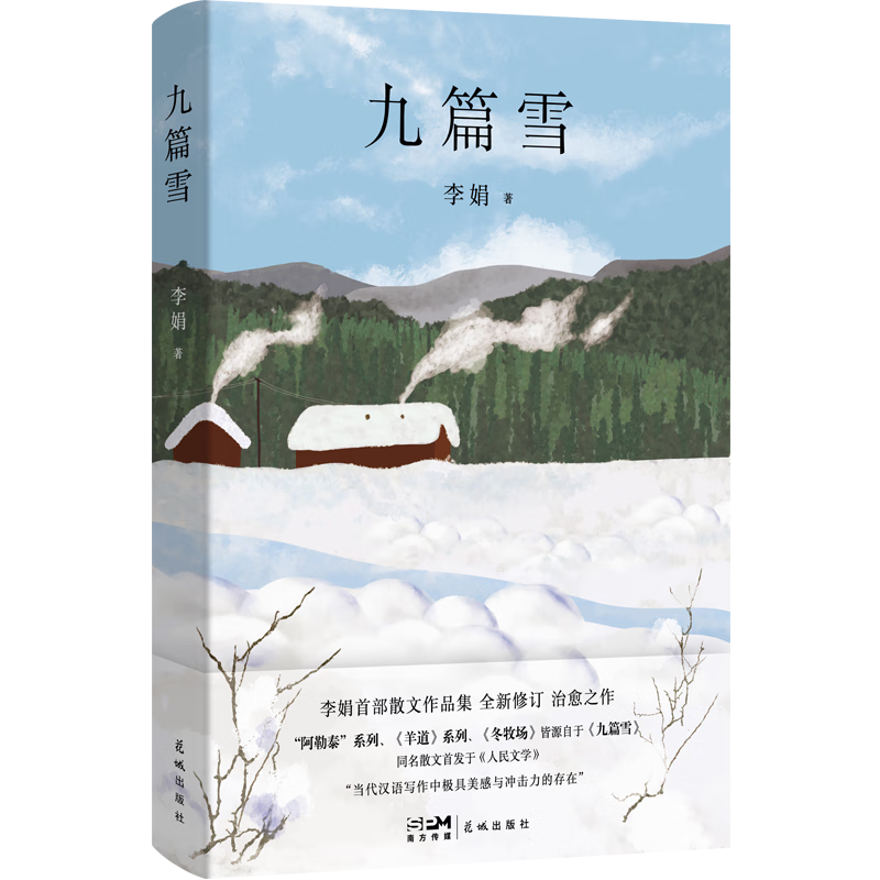 PLUS會(huì)員：九篇雪 阿勒泰的李娟首部散文集+湊單