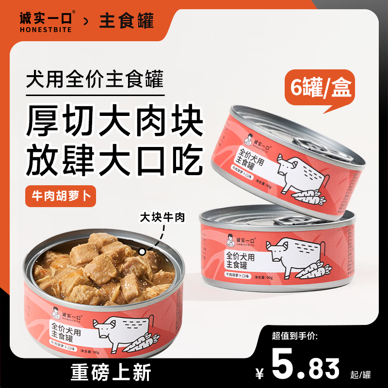 誠實一口 全價犬用狗主食罐頭牛肉胡蘿卜口味拌飯濕糧90g*6 牛肉胡蘿卜口味 2盒