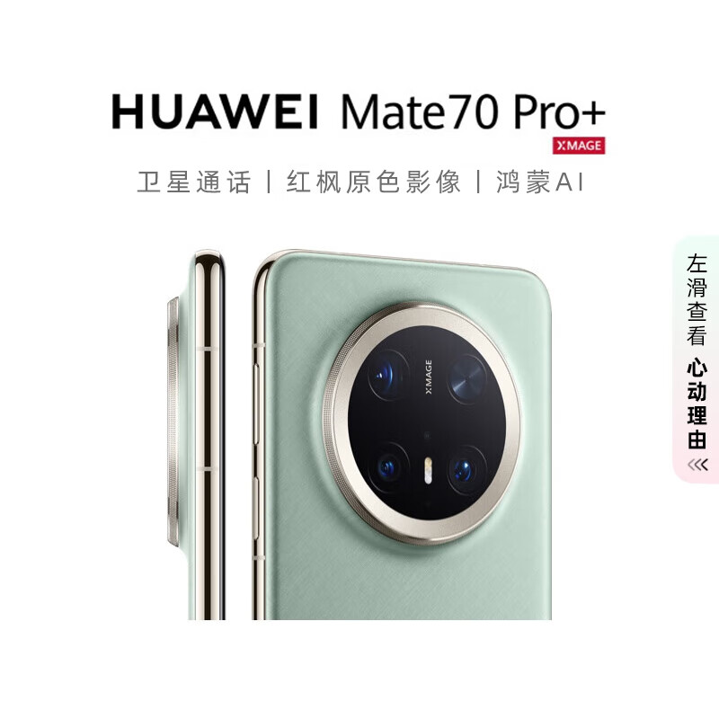 華為 HUAWEI Mate 70 Pro+ 手機 16GB+512GB 飛天青