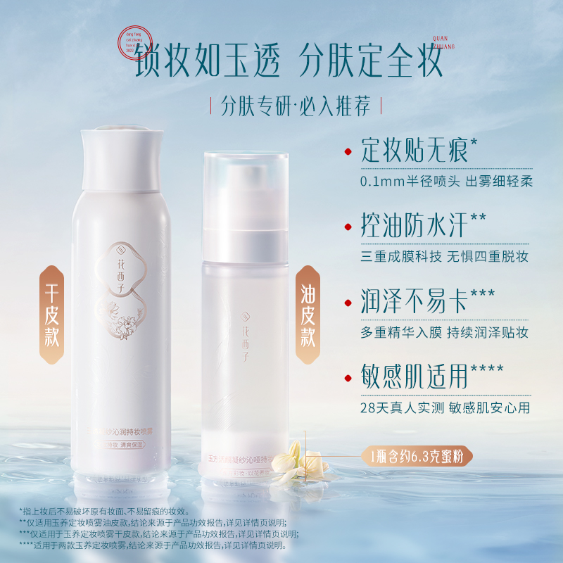 88VIP會員：花西子 玉養(yǎng)定妝噴霧/秋冬鎖妝持久控油防水不脫妝油皮便攜帶神器