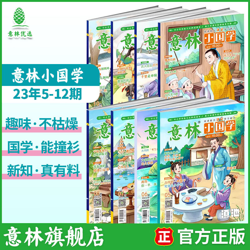 意林 2025訂閱全年期刊2024年意林小國學(xué)1-12月期刊雜志小學(xué)生課外閱讀 中小學(xué)傳統(tǒng)文化養(yǎng)成讀本 青少年國學(xué)知識備考刊物 【現(xiàn)貨期刊】意林小國學(xué)23年5-12月（8本）