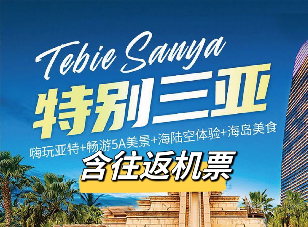 【單人含機(jī)票】嗨玩三亞5天4晚跟團(tuán)游