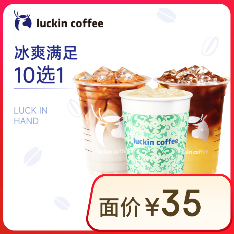 瑞幸咖啡 冰爽滿足10選1 15天有效 限自提 luckin coffe