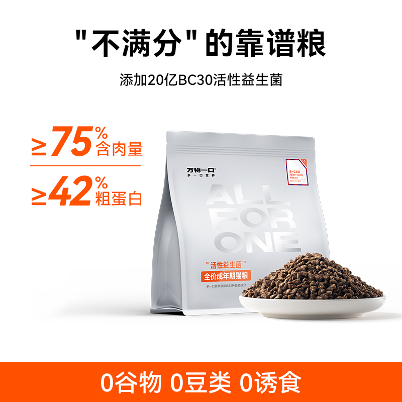 圣農(nóng)出口級(jí)白羽雞：萬(wàn)物一口 BC30 活性益生菌貓糧 100g
