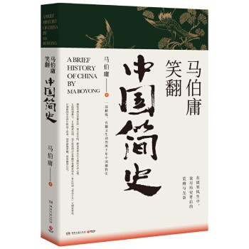 《馬伯庸笑翻中國簡史》