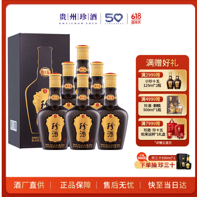 珍酒 珍十五 53%vol 醬香型白酒 500ml*6瓶