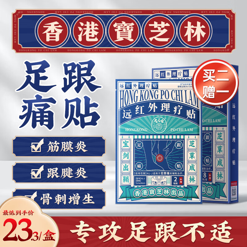 寶芝林 PO CHI LAM 香港寶芝林 足跟痛專用腳后跟疼痛藥足底筋膜炎跟腱炎干裂去骨刺骨質增生藥足膏貼遠紅外理療貼 8貼/盒