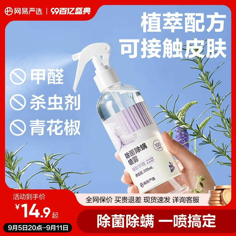 網易嚴選消毒除螨噴霧被子免洗家用空氣殺菌螨蟲母嬰噴霧寵物神器