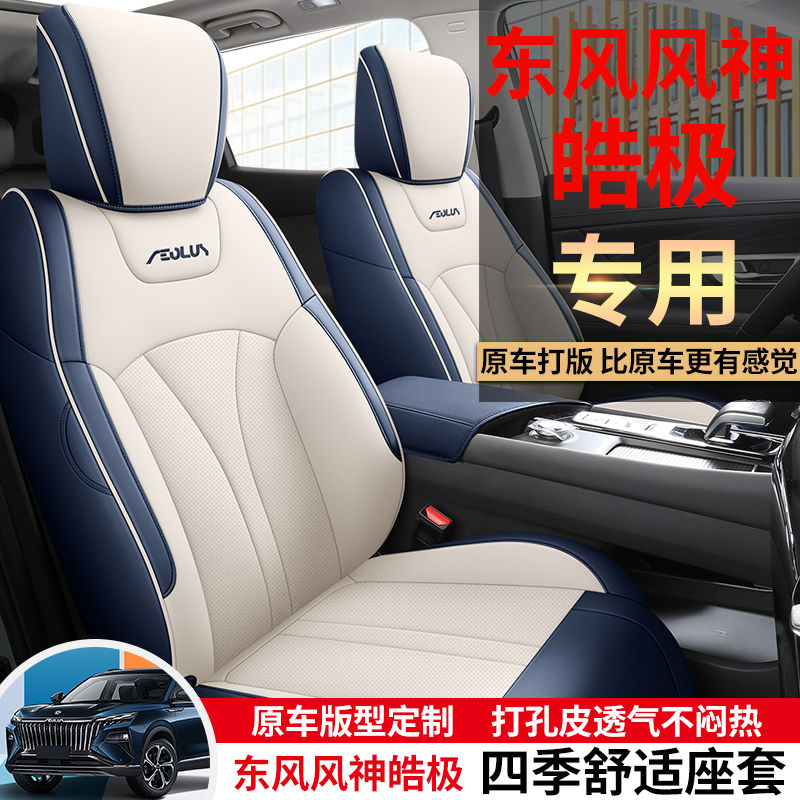ZIFEELING 紫風鈴 東風風神皓極座套專用浩極改裝全包圍座墊四季通用汽車座墊座椅套