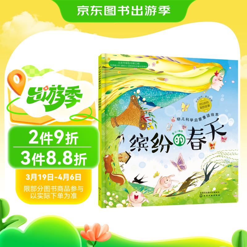 《幼兒科學啟蒙童話繪本·繽紛的春天》