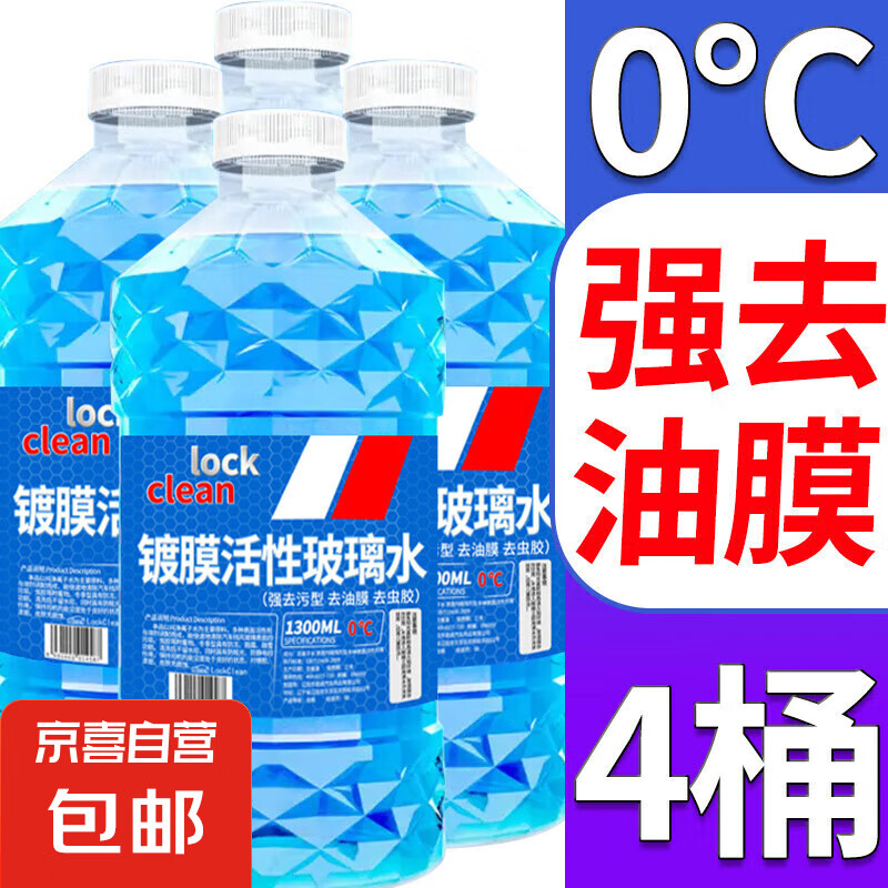 LOCKCLEAN 汽車玻璃水 1.3L * 4瓶 活性分子強去油膜 0℃