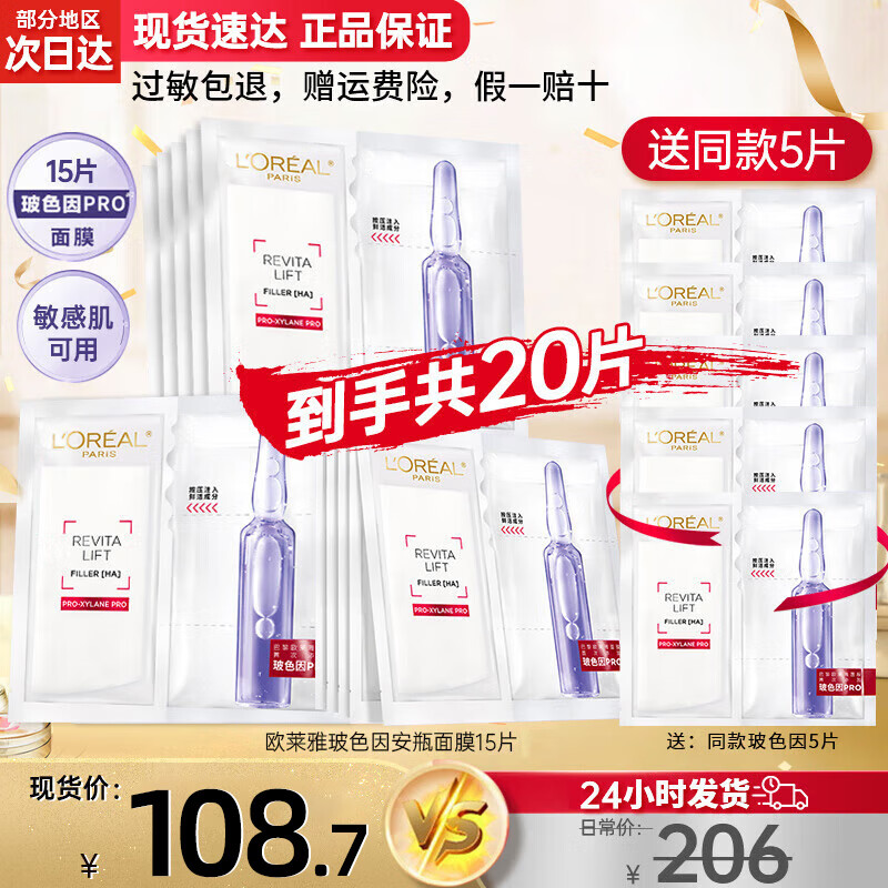 限移動端、京東百億補貼：L'OREAL PARIS 歐萊雅玻色因安瓶面膜20片