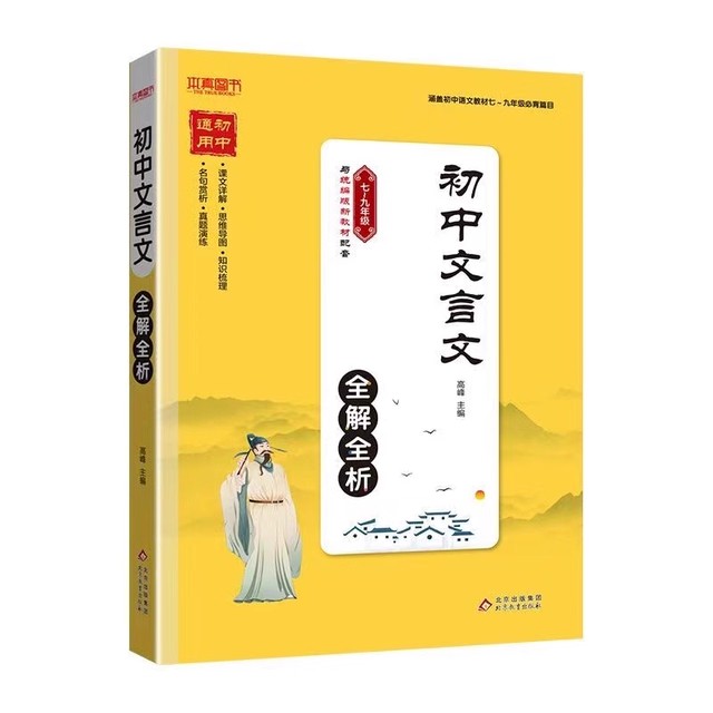 《初中文言文全解全析》（7-9年級(jí)通用）