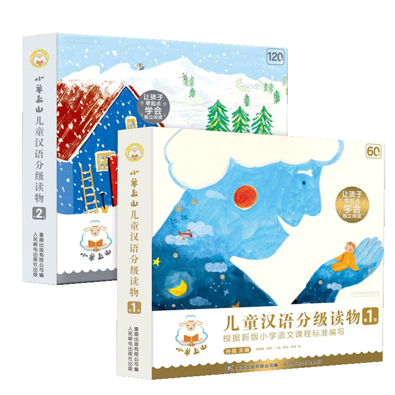 《小羊上山兒童漢語分級讀物》（1-2級，共20冊）
