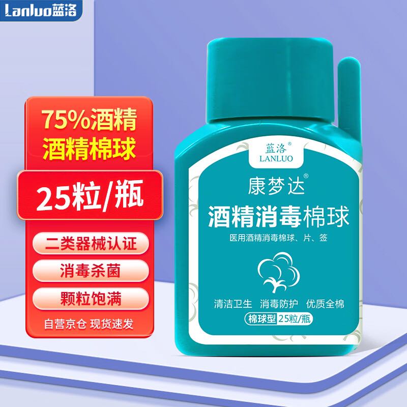 LANLUO 藍洛 75%酒精棉球 帶鑷子 獨立小瓶25粒裝