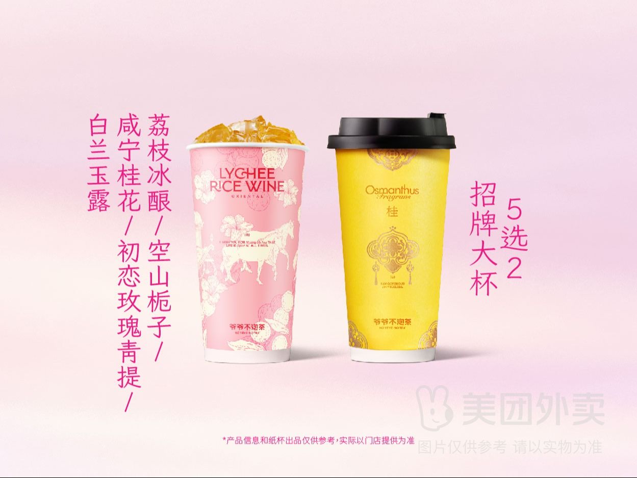 美團外賣 爺爺不泡茶 招牌大杯5選2兌換券