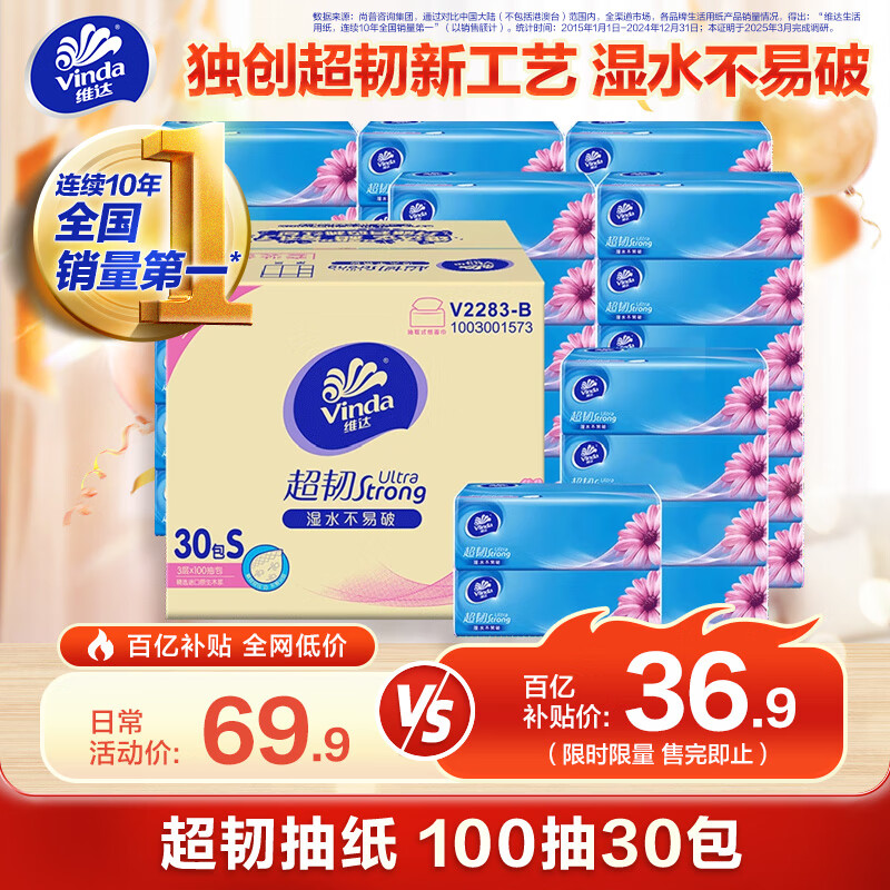 限移動端、京東百億補貼：維達 抽紙 超韌3層100抽*30包S碼 濕水不易破