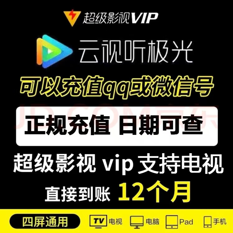 騰訊視頻 Tencent Video 超級影視vip一年云視聽極光vip年卡騰訊svip電視tv支持TV 騰訊視頻VIP支持電視年卡