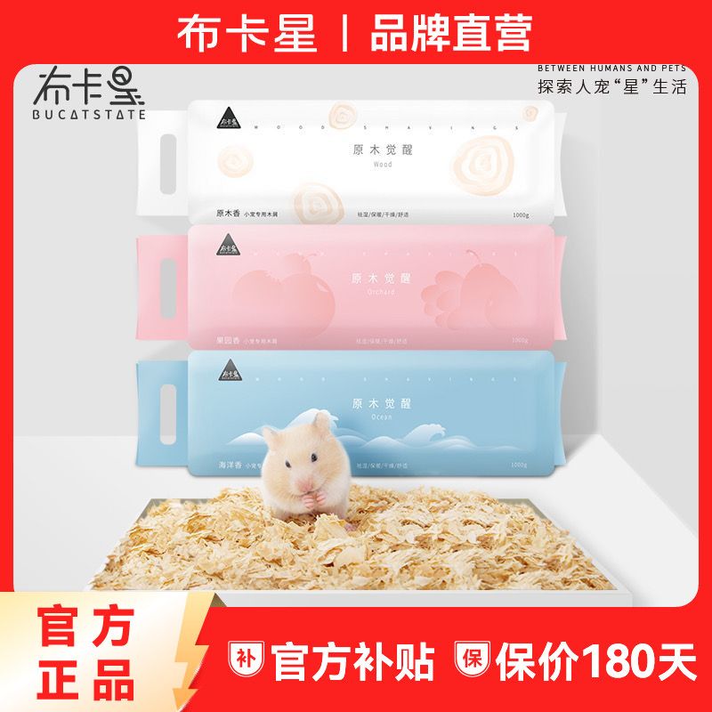 百億補貼：布卡星 倉鼠木屑用品墊料除臭祛味柔軟尿砂蓬松金絲熊無塵夏天吸水