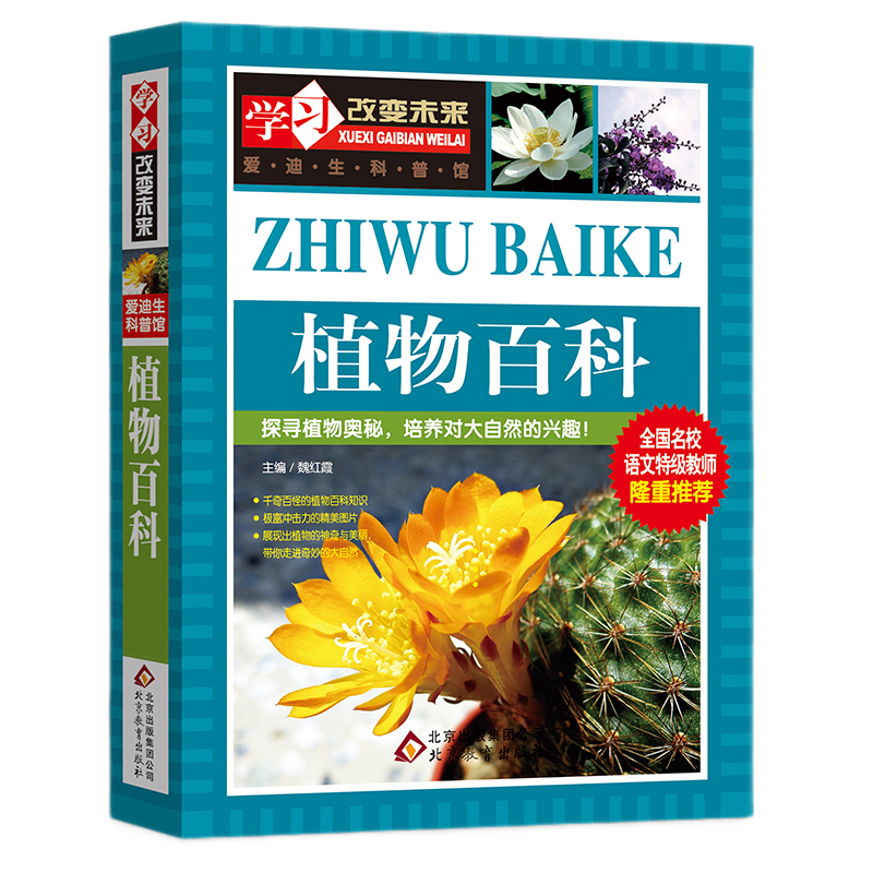 PLUS會員、概率券：《植物百科》 彩圖版 少兒科普百科